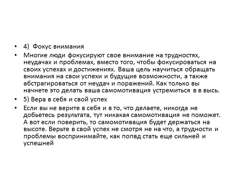 4)  Фокус внимания Многие люди фокусируют свое внимание на трудностях, неудачах и проблемах,